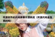 开源软件的代码需要付费购买（开源代码是免费的吗）