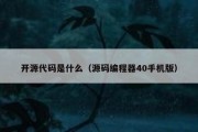 开源代码是什么（源码编程器40手机版）