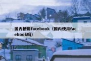 国内使用facebook（国内使用facebook吗）