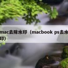 mac去除水印（macbook ps去水印）