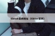 tiktok官网地址（tiktoc官网）