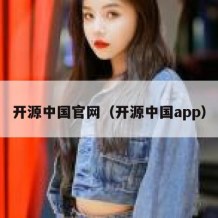 开源中国官网（开源中国app）