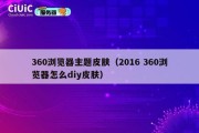 360浏览器主题皮肤（2016 360浏览器怎么diy皮肤）