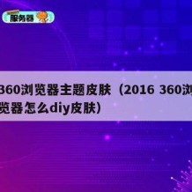 360浏览器主题皮肤（2016 360浏览器怎么diy皮肤）
