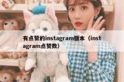 有点赞的instagram版本（instagram点赞数）