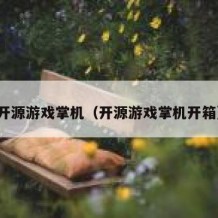 开源游戏掌机（开源游戏掌机开箱）