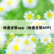 快速点赞app（快速点赞APP）