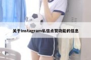 关于Instagram私信点赞功能的信息