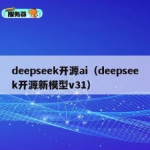 deepseek开源ai（deepseek开源新模型v31）