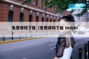 免费源码下载（免费源码下载 Delphi）