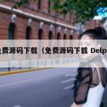 免费源码下载（免费源码下载 Delphi）