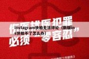 instagram快拍无法评论（新版ins快拍不了怎么办）