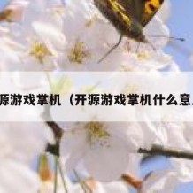 开源游戏掌机（开源游戏掌机什么意思）