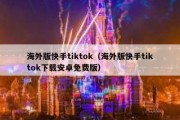 海外版快手tiktok（海外版快手tiktok下载安卓免费版）