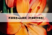 开源钱包app源码（开源硬件钱包）