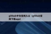 github中文官网入口（github官网下载app）