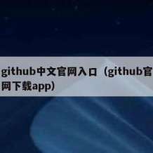 github中文官网入口（github官网下载app）