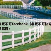 非死不可facebook（非死不可快穿 黑狐涯）