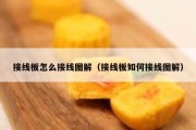 接线板怎么接线图解（接线板如何接线图解）