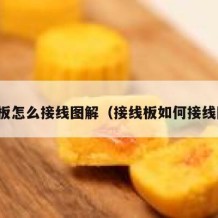 接线板怎么接线图解（接线板如何接线图解）