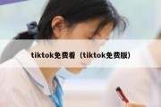 tiktok免费看（tiktok免费版）