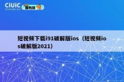 短视频下载i91破解版ios（短视频ios破解版2021）