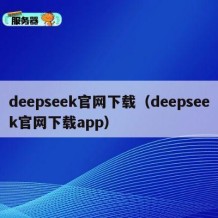 deepseek官网下载（deepseek官网下载app）