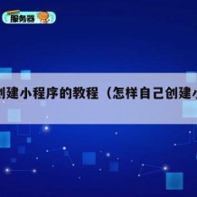 自己创建小程序的教程（怎样自己创建小程序）