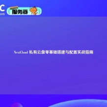 NextCloud 私有云盘零基础搭建与配置实战指南