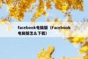 facebook电脑版（Facebook电脑版怎么下载）