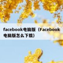 facebook电脑版（Facebook电脑版怎么下载）