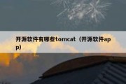 开源软件有哪些tomcat（开源软件app）