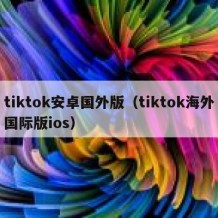 tiktok安卓国外版（tiktok海外国际版ios）