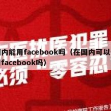 国内能用facebook吗（在国内可以使用facebook吗）