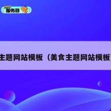 美食主题网站模板（美食主题网站模板下载）