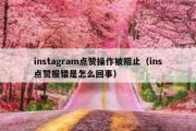 instagram点赞操作被阻止（ins点赞报错是怎么回事）