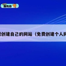 免费创建自己的网站（免费创建个人网站）