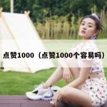 点赞1000（点赞1000个容易吗）