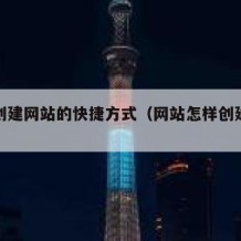 如何创建网站的快捷方式（网站怎样创建快捷桌面）