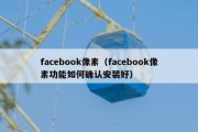 facebook像素（facebook像素功能如何确认安装好）