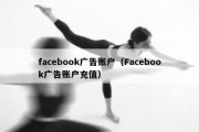 facebook广告账户（Facebook广告账户充值）