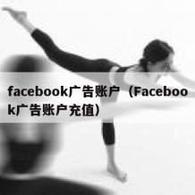 facebook广告账户（Facebook广告账户充值）