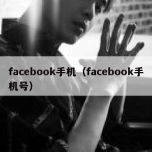 facebook手机（facebook手机号）