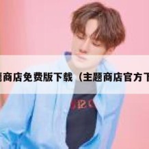 主题商店免费版下载（主题商店官方下载）