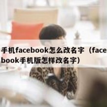 手机facebook怎么改名字（facebook手机版怎样改名字）