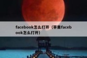 facebook怎么打开（苹果facebook怎么打开）