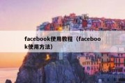 facebook使用教程（facebook使用方法）