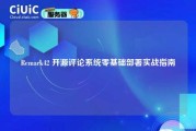 Remark42 开源评论系统零基础部署实战指南