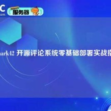 Remark42 开源评论系统零基础部署实战指南