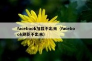 facebook加载不出来（facebook刷新不出来）